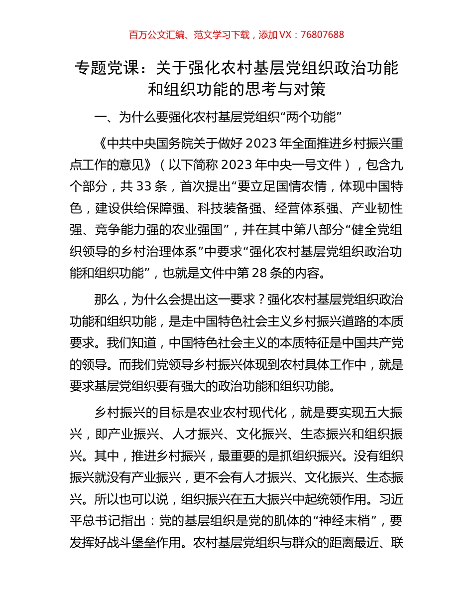 专题党课：关于强化农村基层党组织政治功能和组织功能的思考与对策.docx_第1页