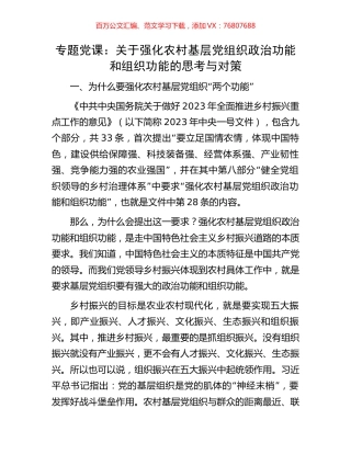 专题党课：关于强化农村基层党组织政治功能和组织功能的思考与对策.docx