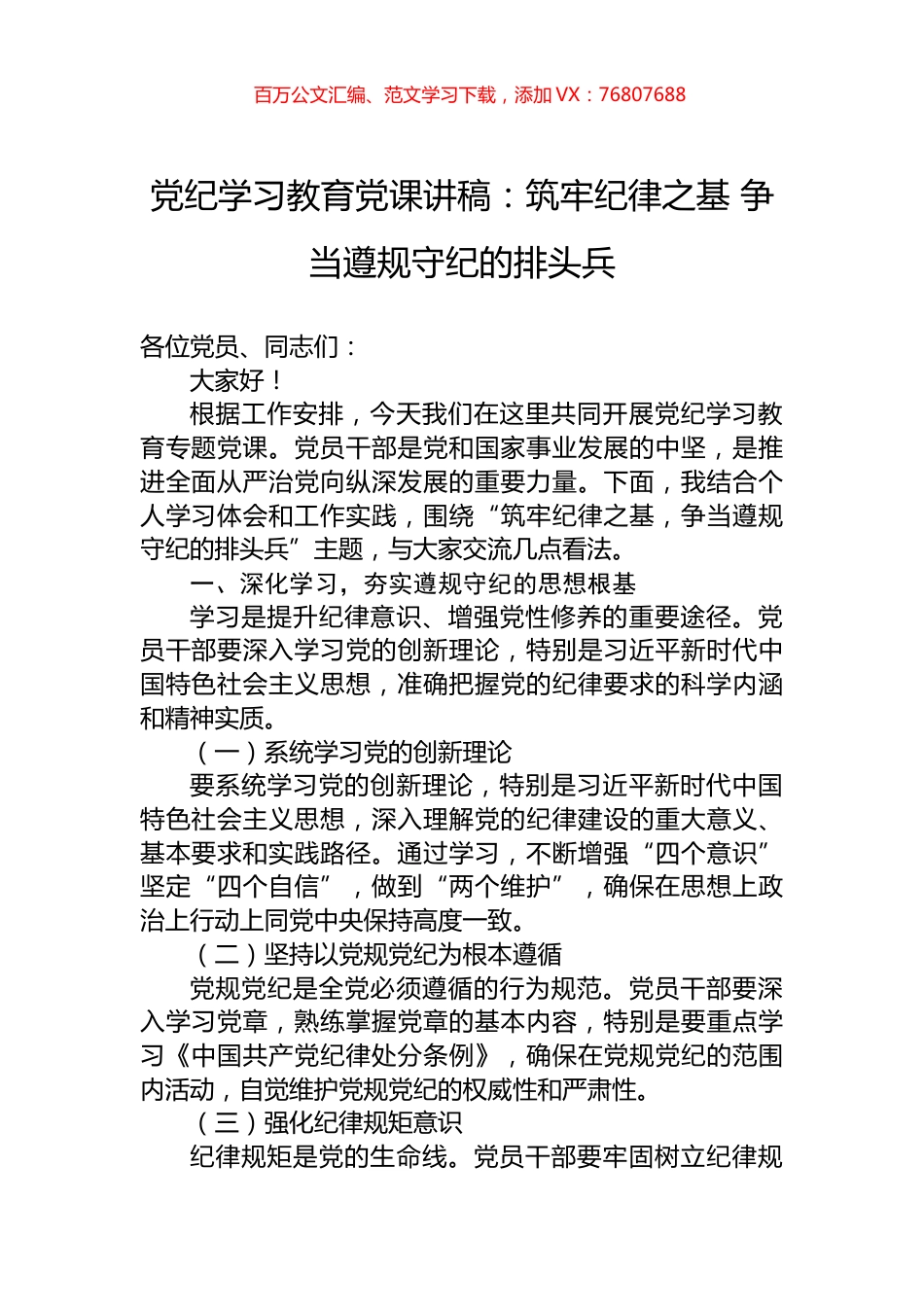 党纪学习教育党课讲稿：筑牢纪律之基+争当遵规守纪的排头兵.docx_第1页