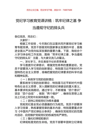 党纪学习教育党课讲稿：筑牢纪律之基+争当遵规守纪的排头兵.docx