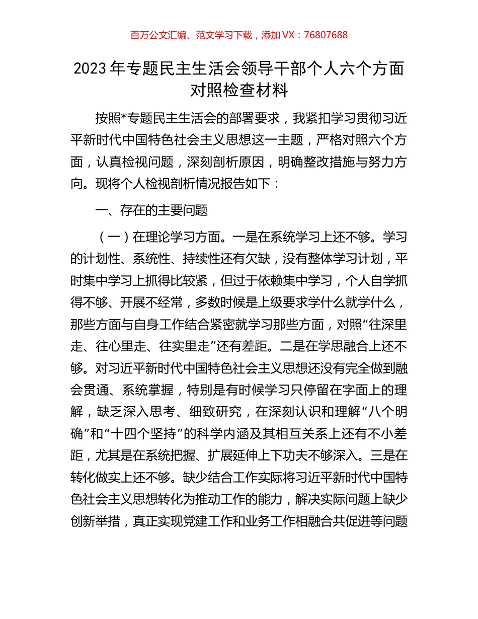 2023年专题民主生活会领导干部个人六个方面对照检查材料.docx_第1页