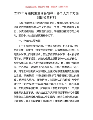 2023年专题民主生活会领导干部个人六个方面对照检查材料.docx
