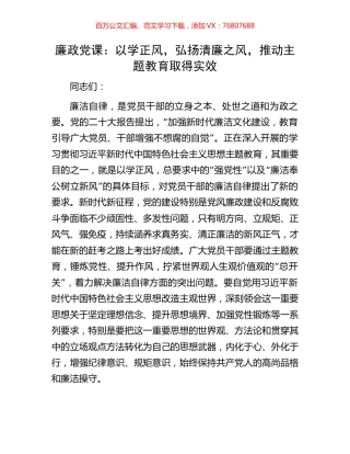 廉政党课：以学正风，弘扬清廉之风，推动主题教育取得实效.docx