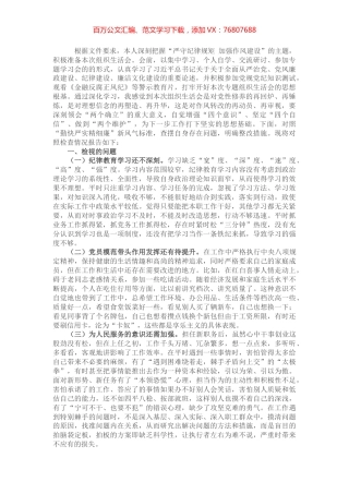 党员“严守纪律规矩 加强作风建设”组织生活会个人对照检查材料.docx