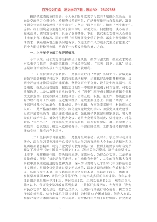 XX村党支部半年工作总结和党史学习教育专题组织生活会检视剖析材料​​​​​​​​​​​​.docx