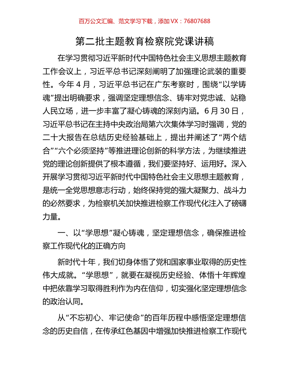 第二批主题教育检察院党课讲稿.docx_第1页
