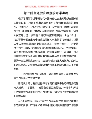 第二批主题教育检察院党课讲稿.docx