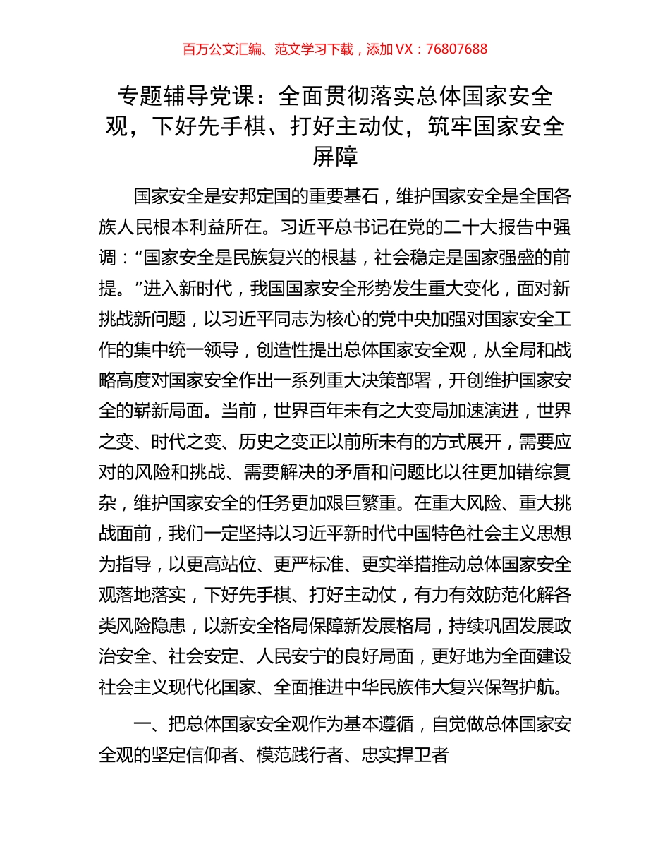 专题辅导党课：全面贯彻落实总体国家安全观，下好先手棋、打好主动仗，筑牢国家安全屏障.docx_第1页