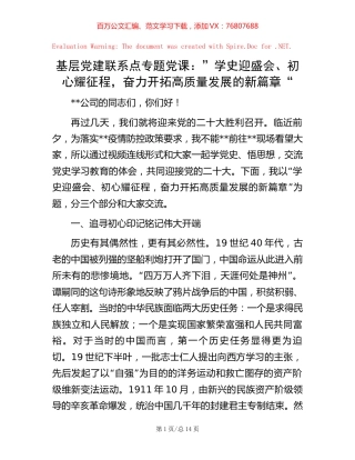 基层党建联系点专题党课：”学史迎盛会、初心耀征程，奋力开拓高质量发展的新篇章“【稿子汇】.docx
