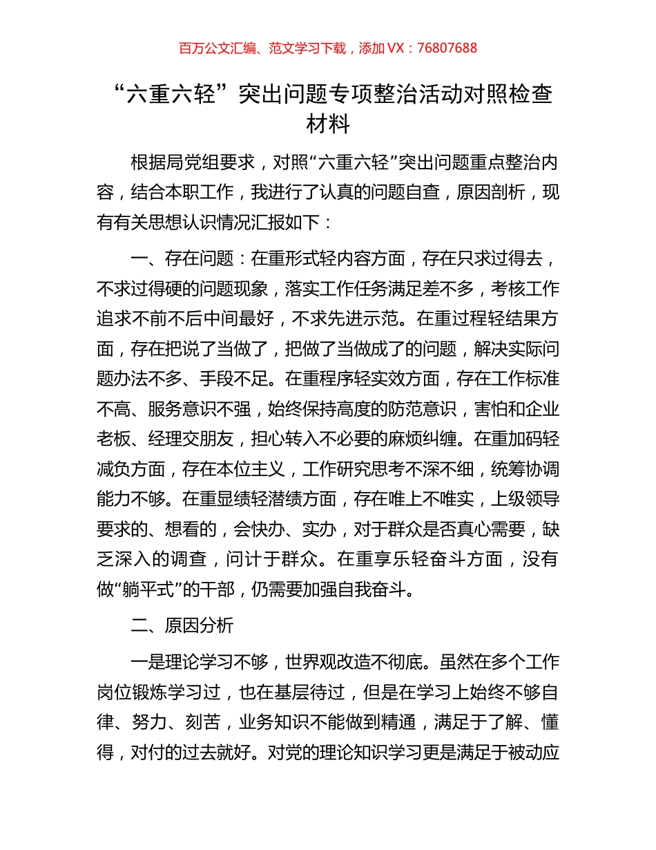 “六重六轻”突出问题专项整治活动对照检查材料.docx_第1页