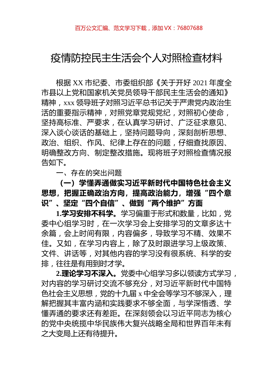 疫情防控民主生活会个人对照检查材料.docx_第1页