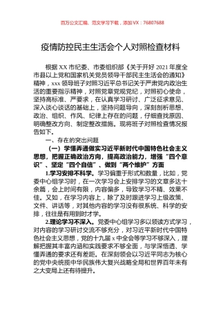 疫情防控民主生活会个人对照检查材料.docx