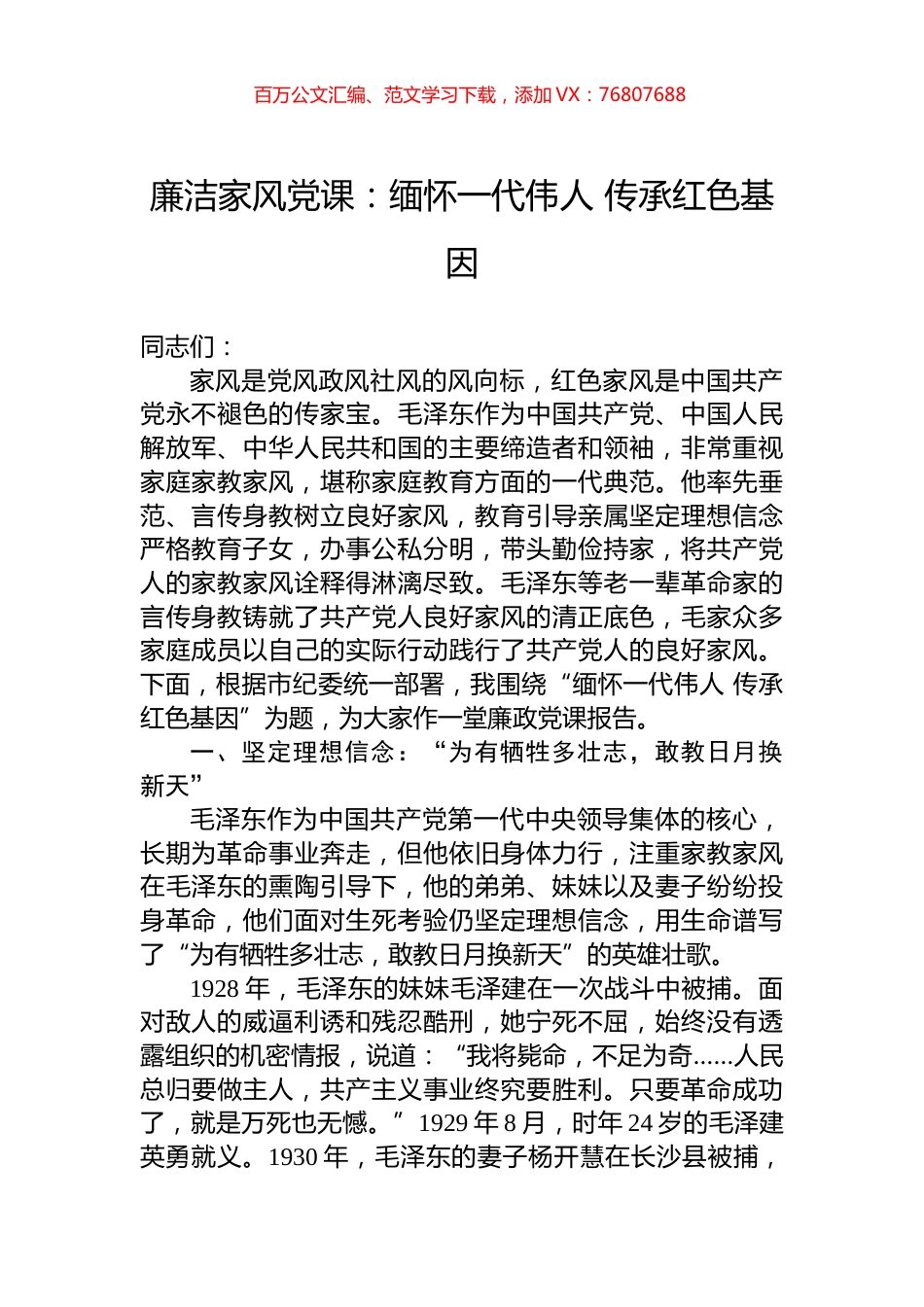 廉洁家风党课：缅怀一代伟人+传承红色基因.docx_第1页