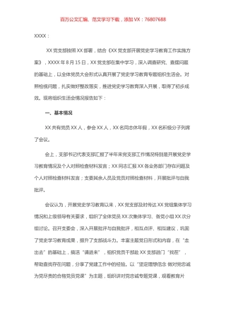 XX党支部党史学习教育专题组织生活会情况的报告​​​​​​.docx