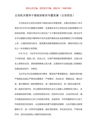 公安机关领导干部政治轮训专题党课（公安四史）.docx