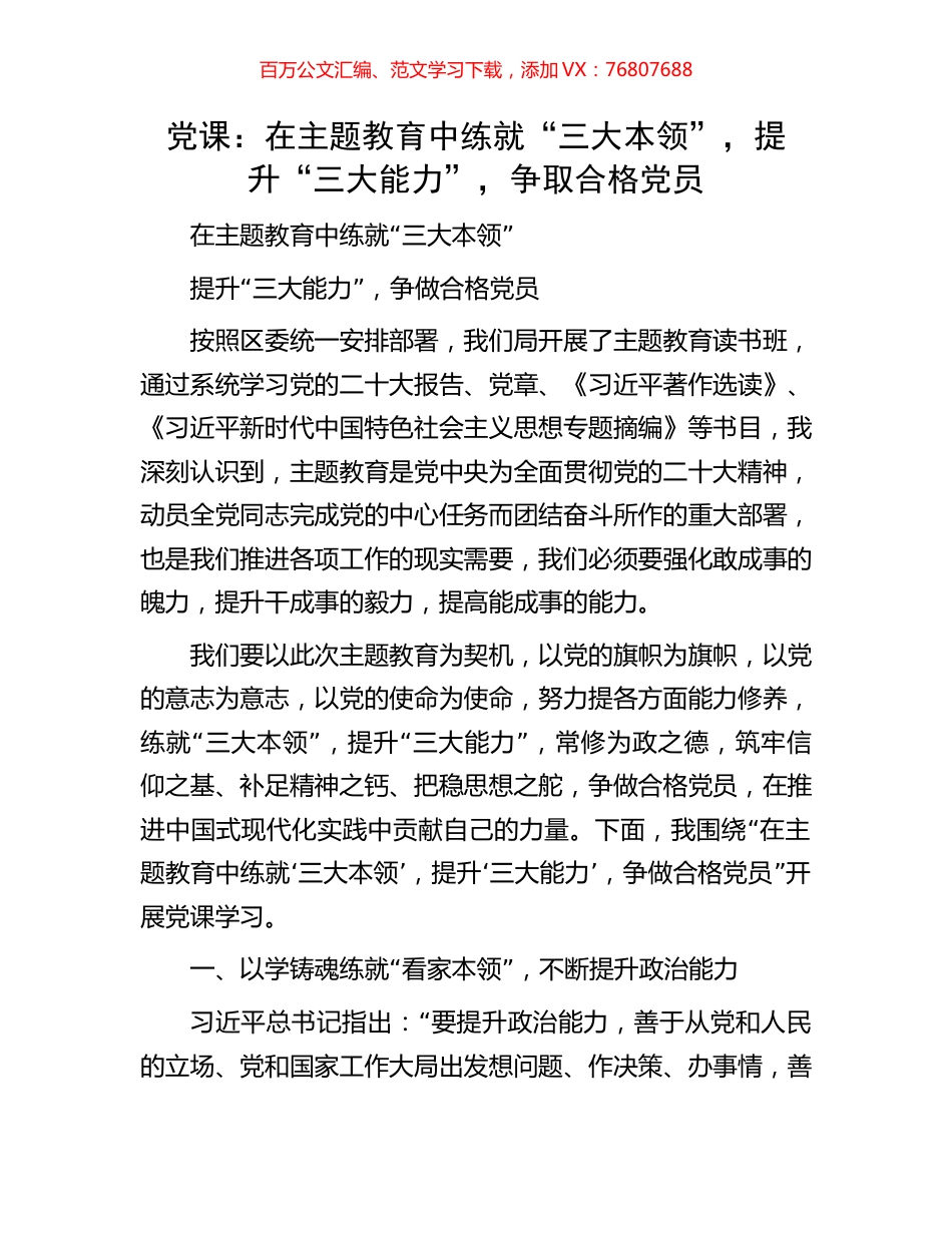 党课：在主题教育中练就“三大本领”，提升“三大能力”，争取合格党员.docx_第1页