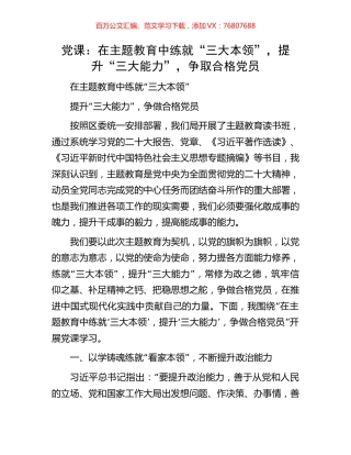 党课：在主题教育中练就“三大本领”，提升“三大能力”，争取合格党员.docx