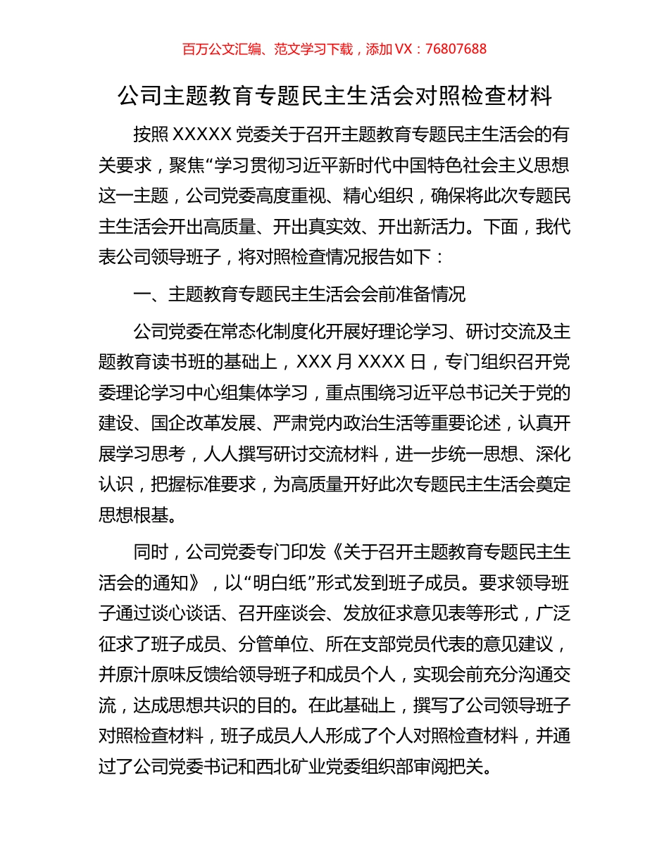 公司主题教育专题民主生活会对照检查材料.docx_第1页