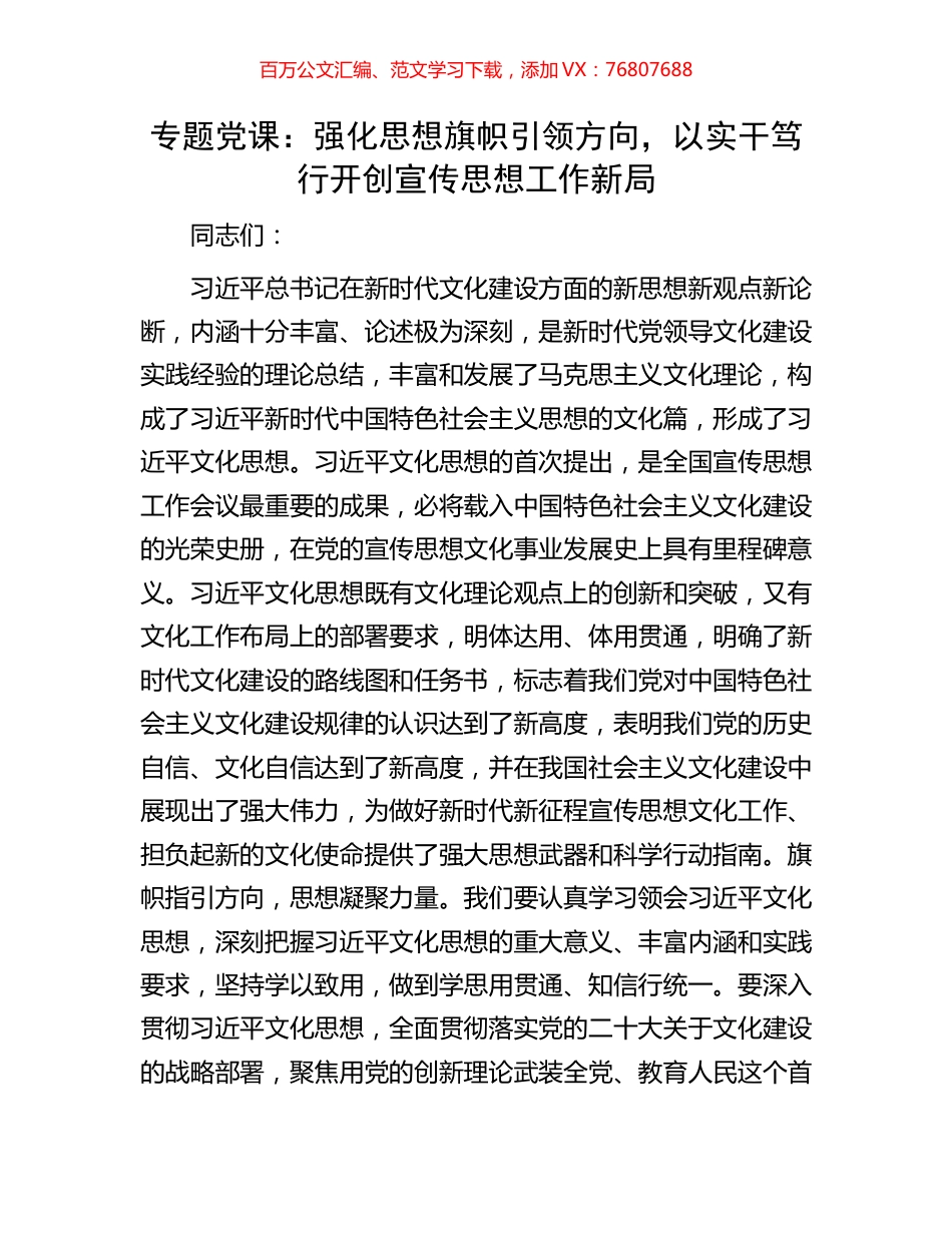 专题党课：强化思想旗帜引领方向，以实干笃行开创宣传思想工作新局.docx_第1页