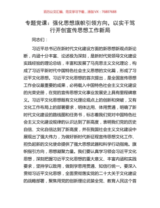 专题党课：强化思想旗帜引领方向，以实干笃行开创宣传思想工作新局.docx