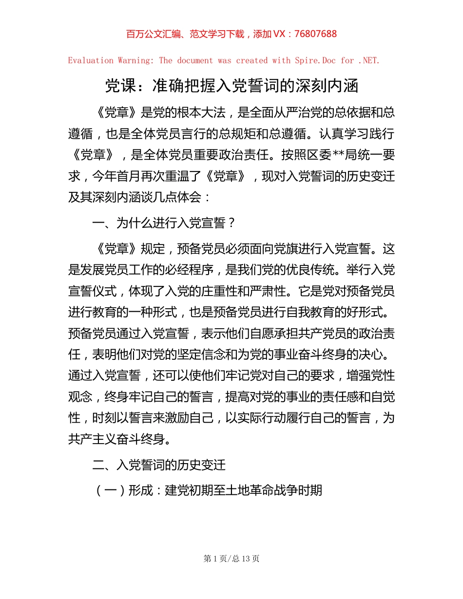 党课：准确把握入党誓词的深刻内涵.docx_第1页