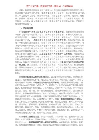 2021年度“四个对照”组织生活会个人对照检查.docx