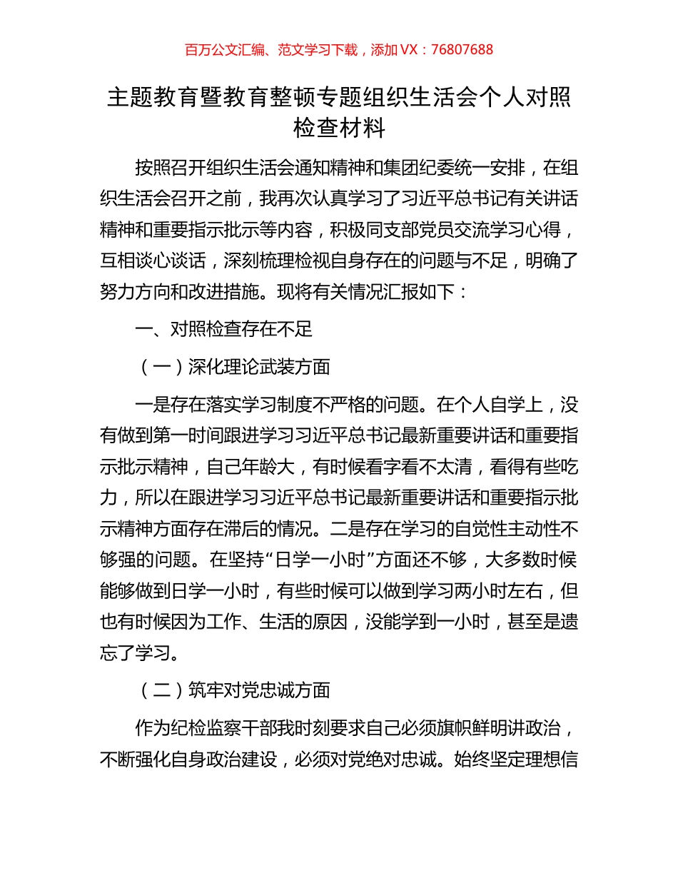 主题教育暨教育整顿专题组织生活会个人对照检查材料.docx_第1页