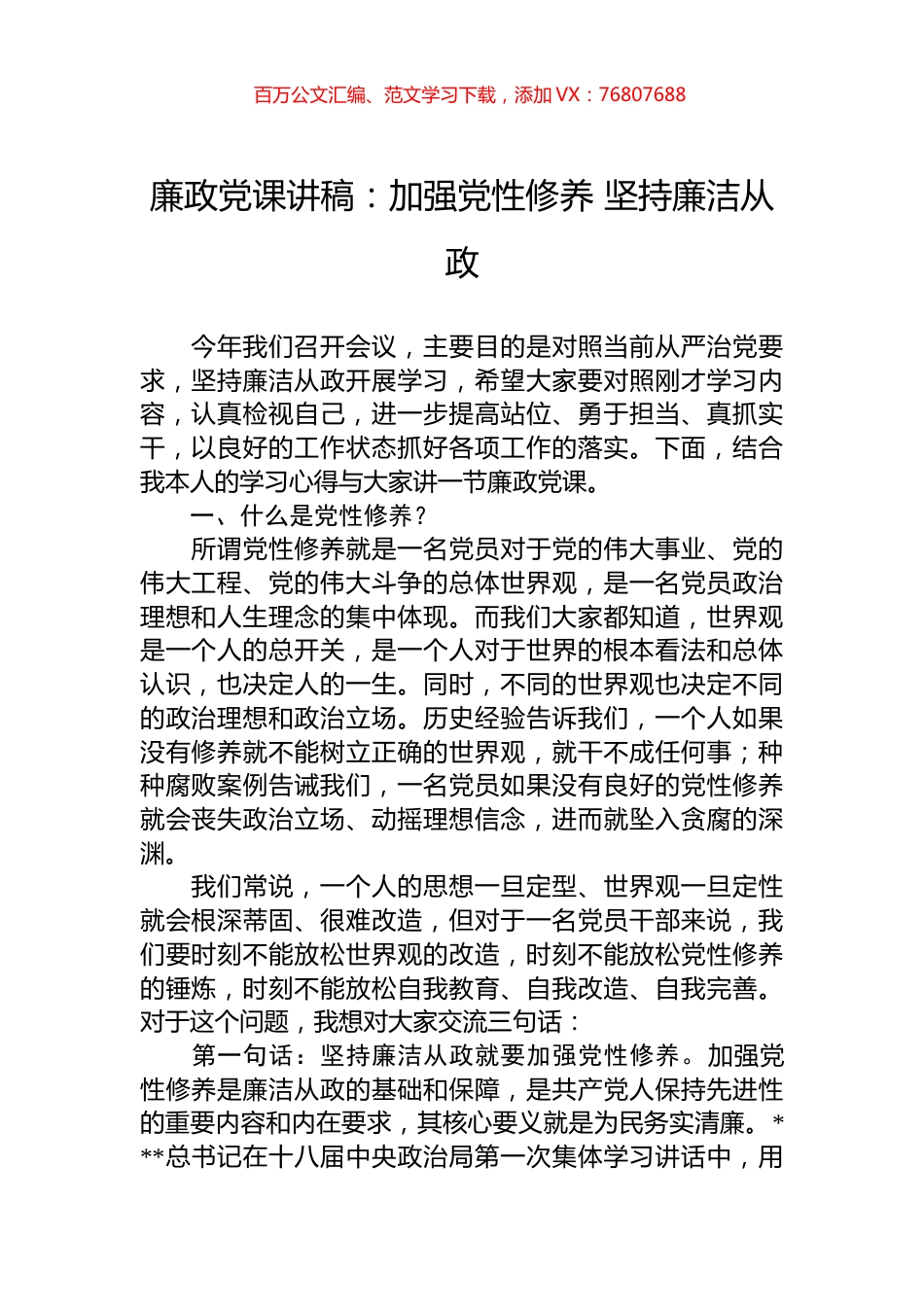 廉政党课讲稿：加强党性修养+坚持廉洁从政.docx_第1页