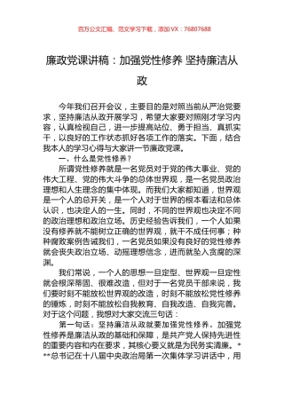 廉政党课讲稿：加强党性修养+坚持廉洁从政.docx