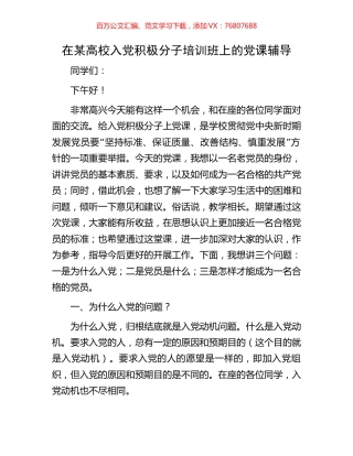 在某高校入党积极分子培训班上的党课辅导.docx