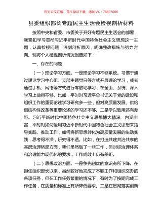县委组织部长专题民主生活会检视剖析材料.docx