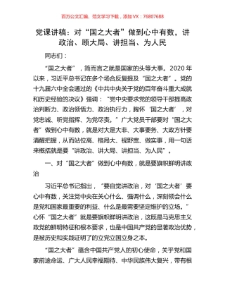 党课讲稿：对“国之大者”做到心中有数，讲政治、顾大局、讲担当、为人民.docx