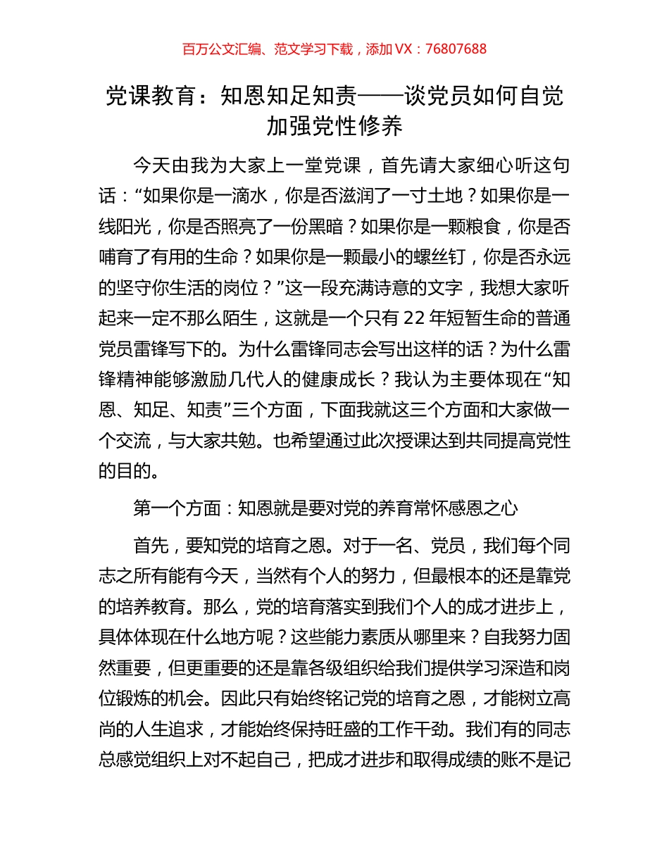 党课教育：知恩知足知责——谈党员如何自觉加强党性修养.docx_第1页