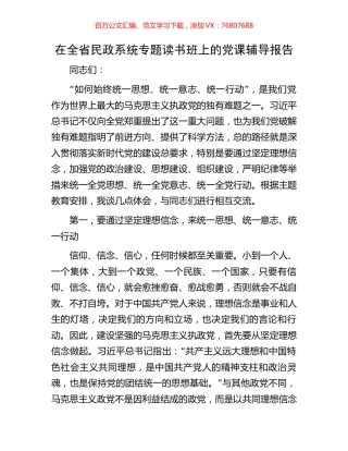 在全省民政系统专题读书班上的党课辅导报告.docx