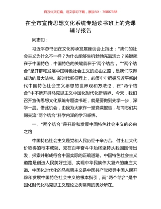 在全市宣传思想文化系统专题读书班上的党课辅导报告.docx