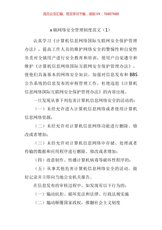 网络管理舆情应对舆情收集研判回应相关工作制度汇编.docx