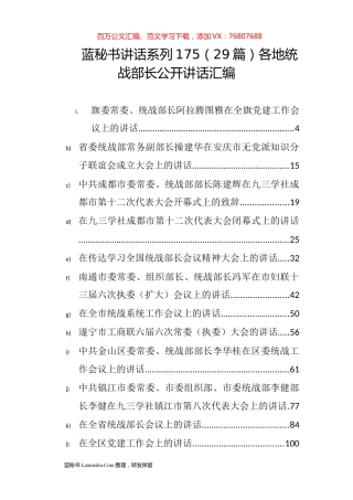 （29篇）各地统战部长公开讲话汇编.docx