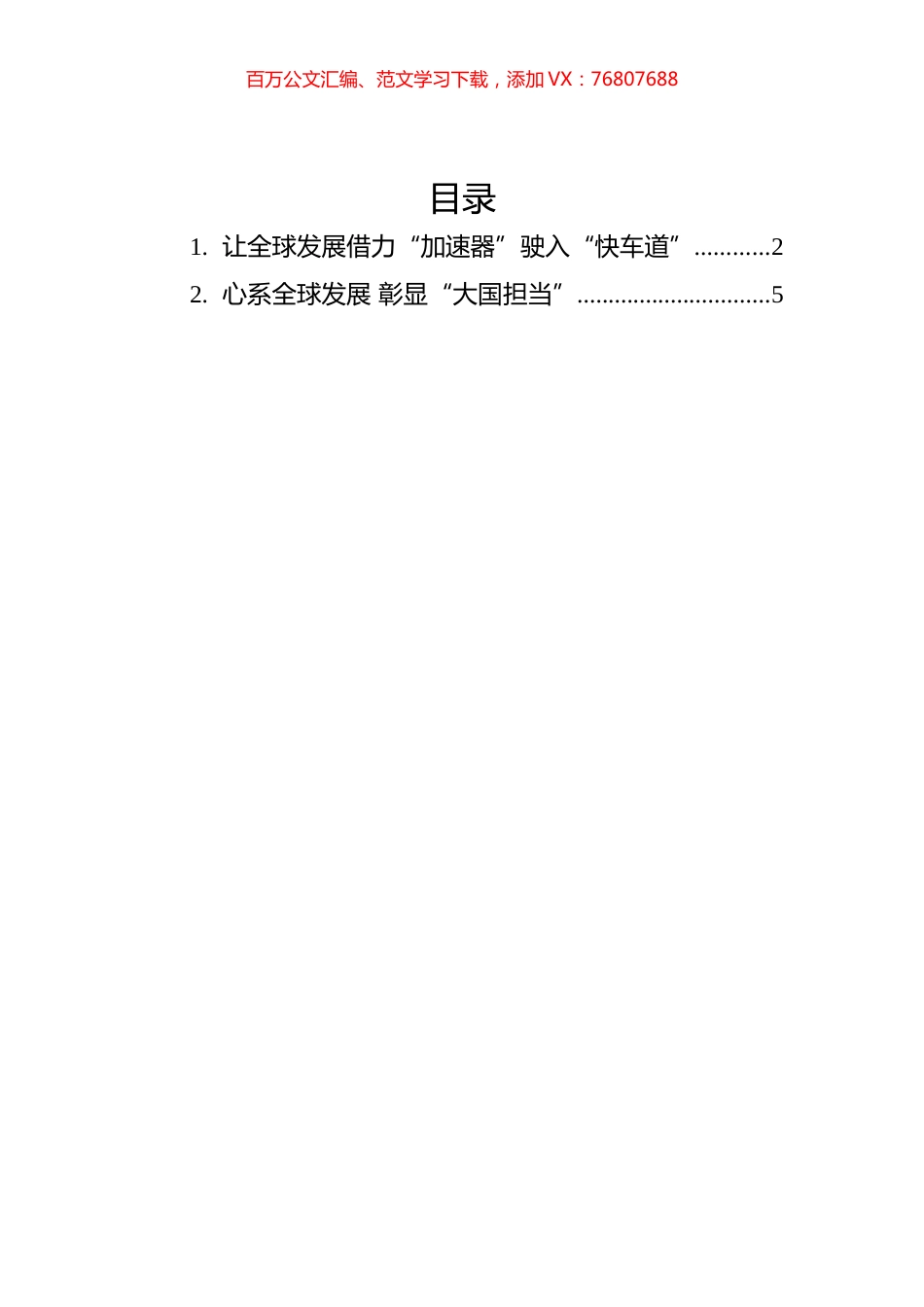 学习总书记致“全球发展：共同使命与行动价值”智库媒体高端论坛的贺信心得汇编（2篇）.docx_第1页