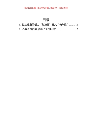 学习总书记致“全球发展：共同使命与行动价值”智库媒体高端论坛的贺信心得汇编（2篇）.docx