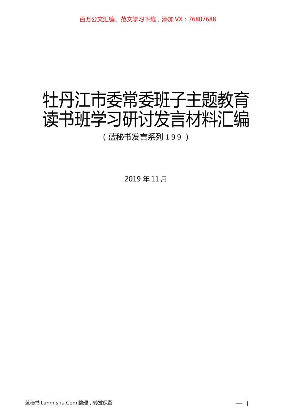（16篇）牡丹江市委常委班子主题教育读书班学习研讨发言材料汇编.docx_第1页