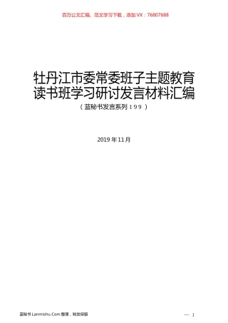 （16篇）牡丹江市委常委班子主题教育读书班学习研讨发言材料汇编.docx