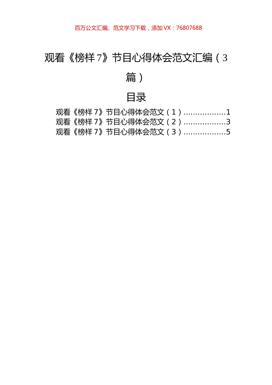 观看《榜样7》节目心得体会范文汇编（3篇）.docx_第1页