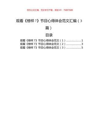 观看《榜样7》节目心得体会范文汇编（3篇）.docx