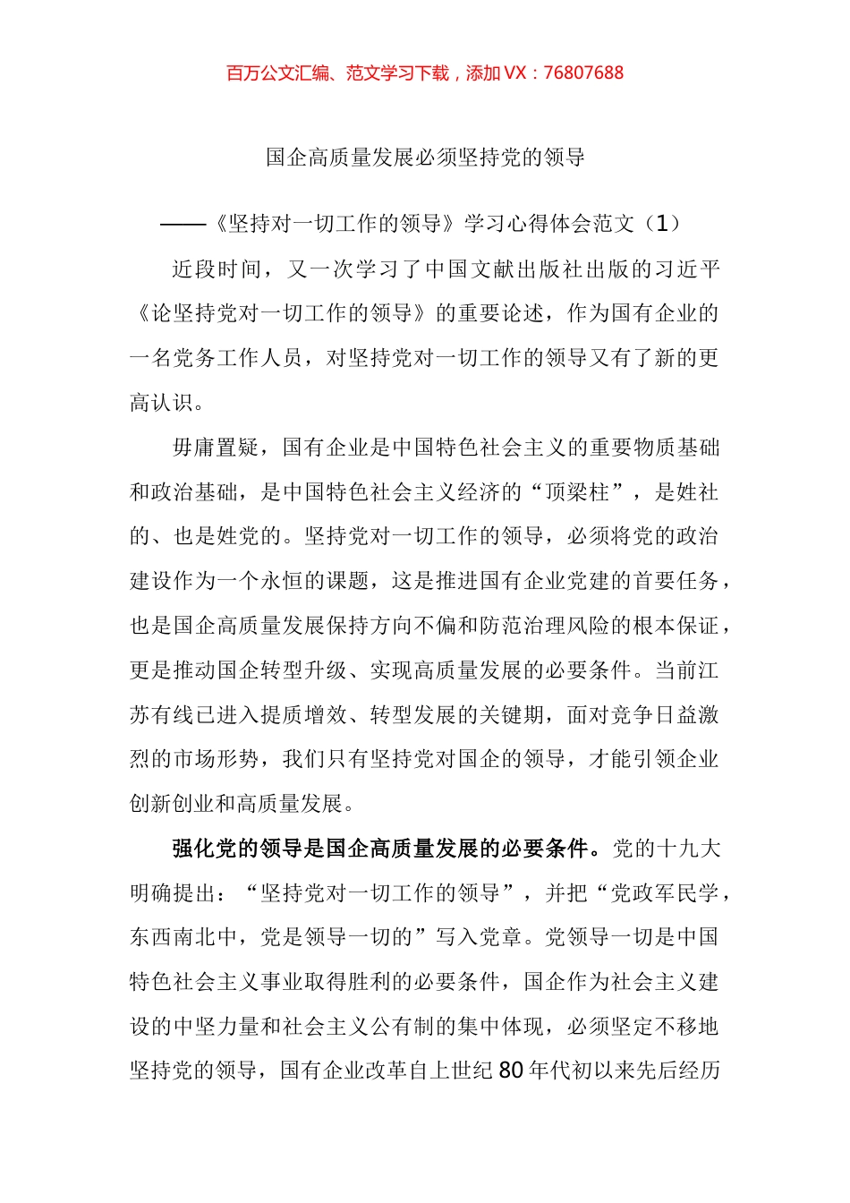 坚持对一切工作的领导学习心得体会汇编.docx_第1页