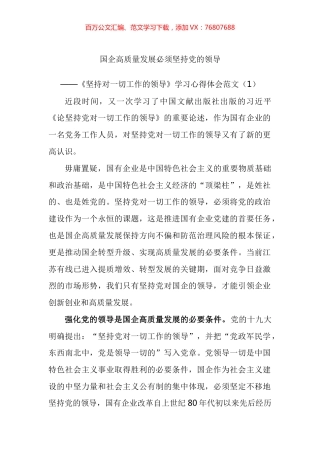 坚持对一切工作的领导学习心得体会汇编.docx