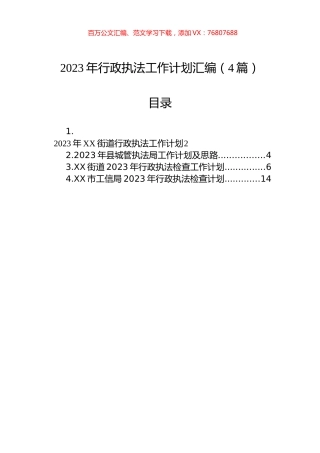 2023年行政执法工作计划汇编（4篇）.docx