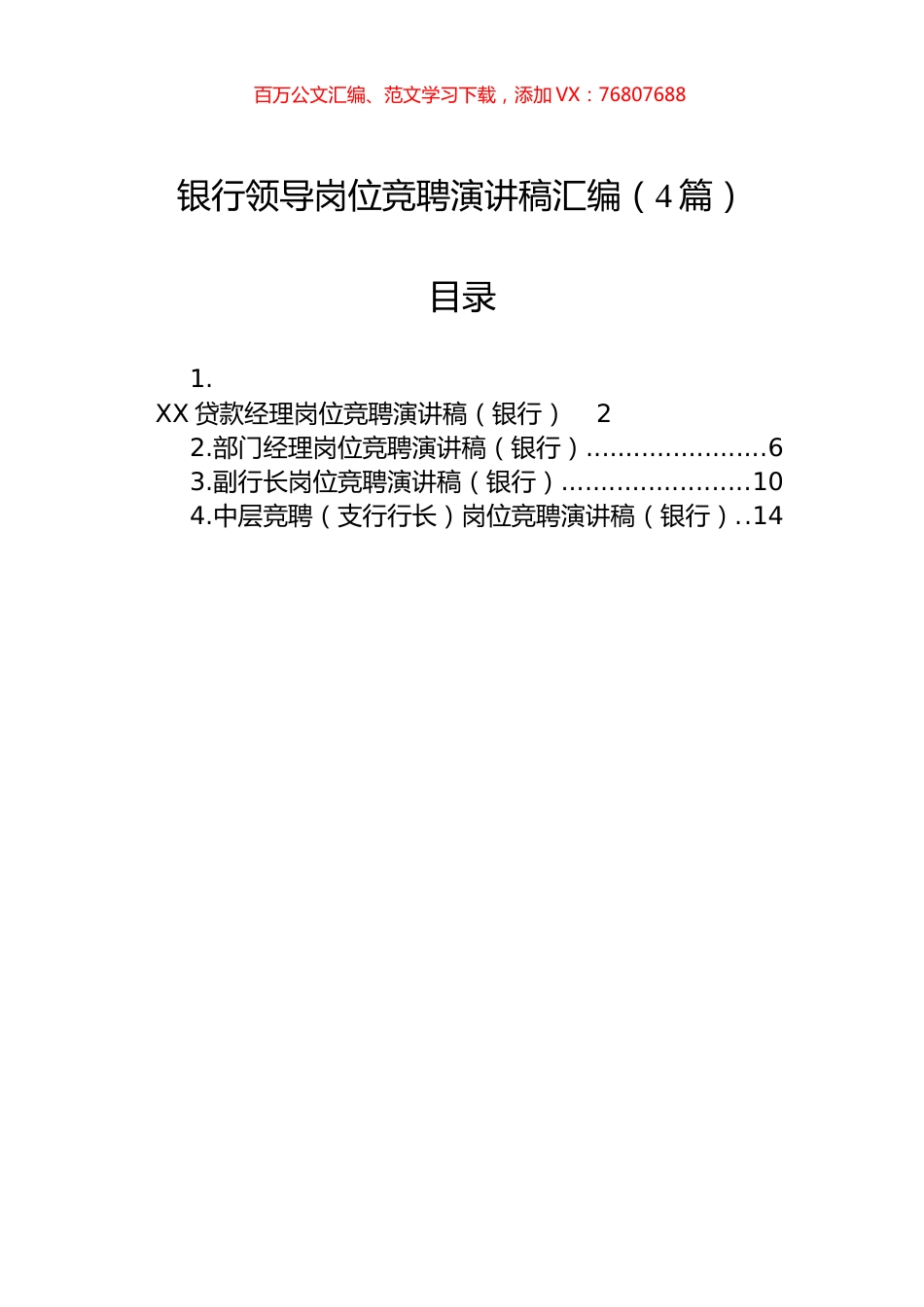 银行领导岗位竞聘演讲稿汇编（4篇）.docx_第1页