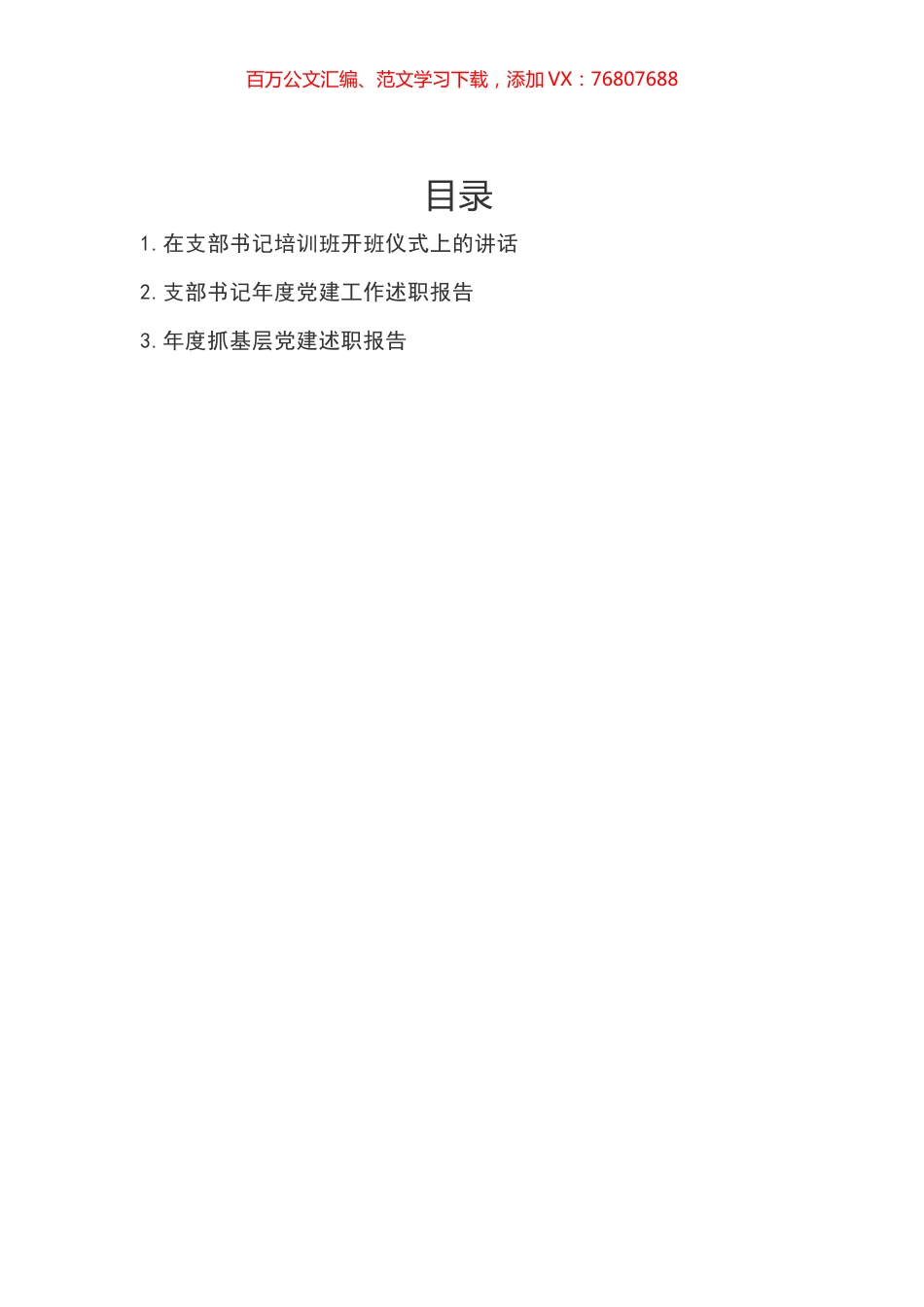 支部书记年度党建工作述职报告汇编.docx_第1页