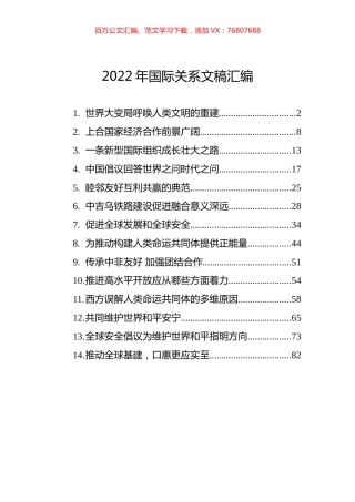 2022年国际关系文稿汇编（14篇）.docx