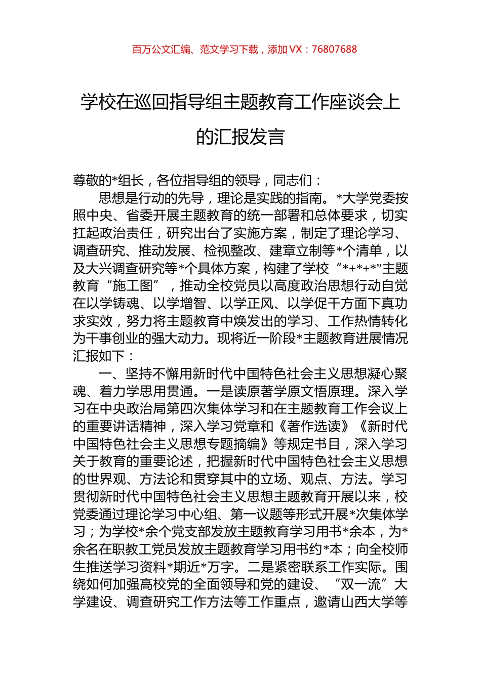 学校在巡回指导组主题教育工作座谈会上的汇报发言.docx_第1页